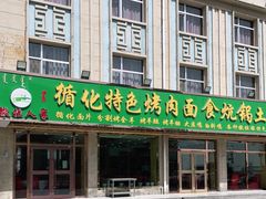 门面-撒拉人家.酸菜牦牛肉火锅