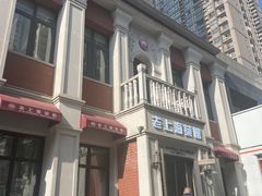 -老上海菜馆(丰登北路店)