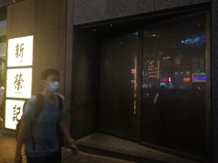 门面-新荣记(湾仔店)