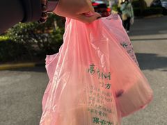 -高桥小香松糕