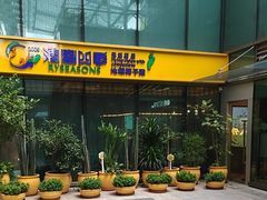 -润园四季椰子鸡火锅(卓越INTOWN店)