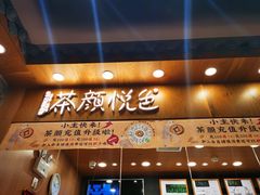门面-茶颜悦色(金茂览秀城LG层外街店)