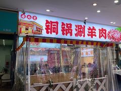 -虾大侠·盱眙龙虾老北京铜锅涮羊肉(金楠天街店)