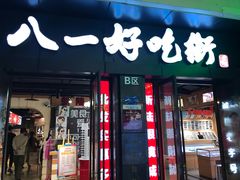 门面-八一好吃街·高品美食广场