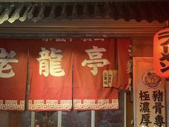 门面-老龙亭拉面店