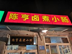 门面-陈亨卤煮小肠(广安门店)