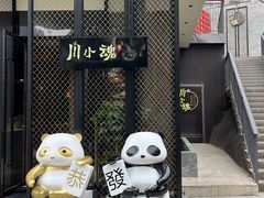 -嫩芽·重庆菜馆(十八梯露台观景店)