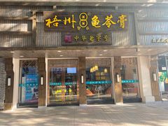 门面-梧州双钱龟苓膏(丽港航母店)