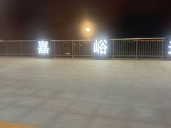 -嘉峪关南站