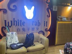 -白兔子密室(长寿路店)