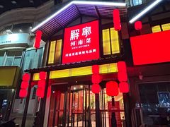 -解家河南菜(金水路店)