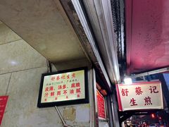 -舒蔡记生煎菜饭(云南中路店)