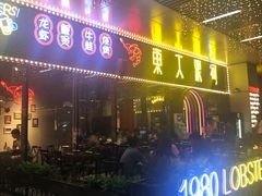 门面-盱眙小龙虾(天虹店)