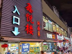 -鑫悦楼煎蟹·16年海鲜大排档