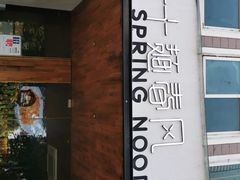 -十面春风·江南面馆(崇宁路店)