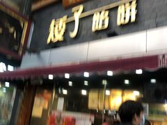 门面-矮子馅饼(大成路店)