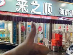 -来之顺海鲜菜馆·青岛菜(栈桥店)