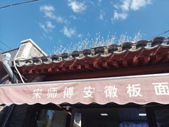 -宋师傅安徽板面(留学路店)