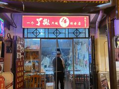 门面-吴记口味馆
