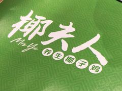 -椰夫人·养生椰子鸡(金沙洲永旺店)