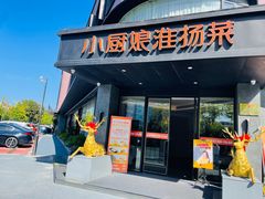 门面-小厨娘淮扬菜(天印大道店)