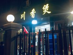 门面-川香煲(茅台路店)