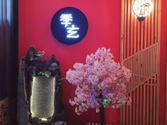 -季玄精致日本料理自助餐(闸北公园店)