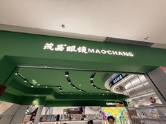 -茂昌眼镜(龙之梦购物中心店)