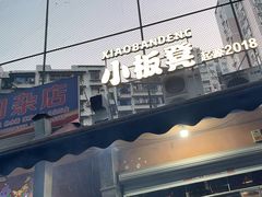 -小板凳(四公里店)