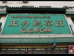 门面-正兴德(牛街店)