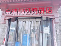门面-宝瑞门钉肉饼店