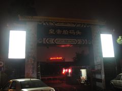 -皇家御河游(紫御湾码头)
