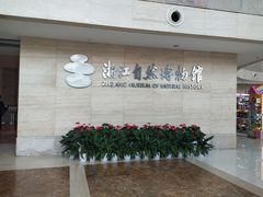 门面-浙江省科技馆
