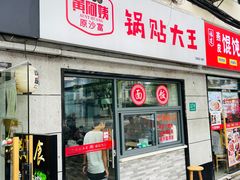 -黄阿姨锅贴大王(万航渡路店)