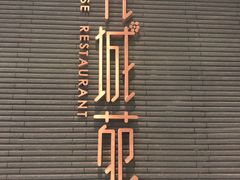 -花城苑广府菜(侨鑫店)