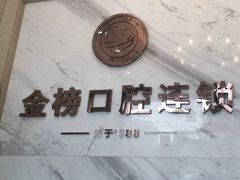 -金榜口腔连锁(福璟店)