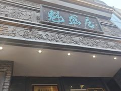 -魁盛居百年鲁菜馆(县西巷店)