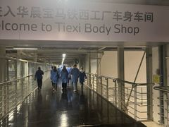 -华晨宝马铁西工厂