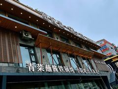 -蘸小院铁锅炖·蘸酱菜·东北菜(怀远门店)