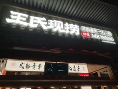 -王氏现捞(宽窄巷子2.0直营店)