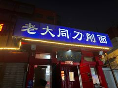 -韩师傅老大同刀削面(北苑路店)