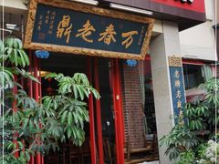 门面-老鼎万春卤菜(五代传承创始老店)