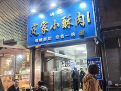 -定家小酥肉·清真(回民街店)