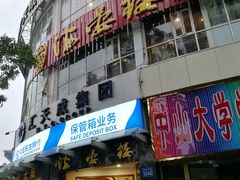 门面-岭南海晏楼(滨江东总店)