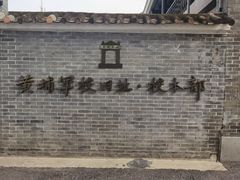 -黄埔军校旧址纪念馆