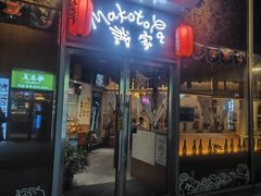 -诚家·日式烧鸟·深夜食堂(虹桥天街店)