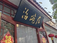 -海碗居老北京炸酱面(增光路店)