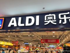 -ALDI奥乐齐超市(凯德虹口店)