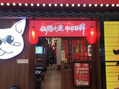 门面-仙隐小鹿中华料理(南宁万象城店)