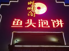 门面-旺顺阁鱼头泡饼(小红门店)